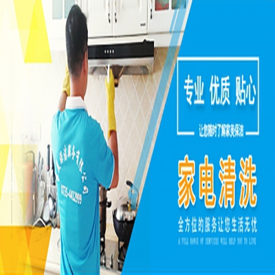 桂陽家電清洗請(qǐng)?zhí)崆邦A(yù)約家美保潔0735-4412999